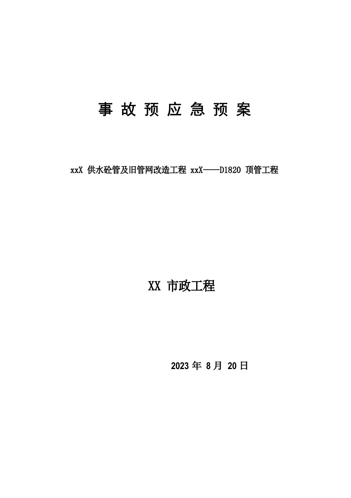 供水管线顶管穿越公路事故应急预案