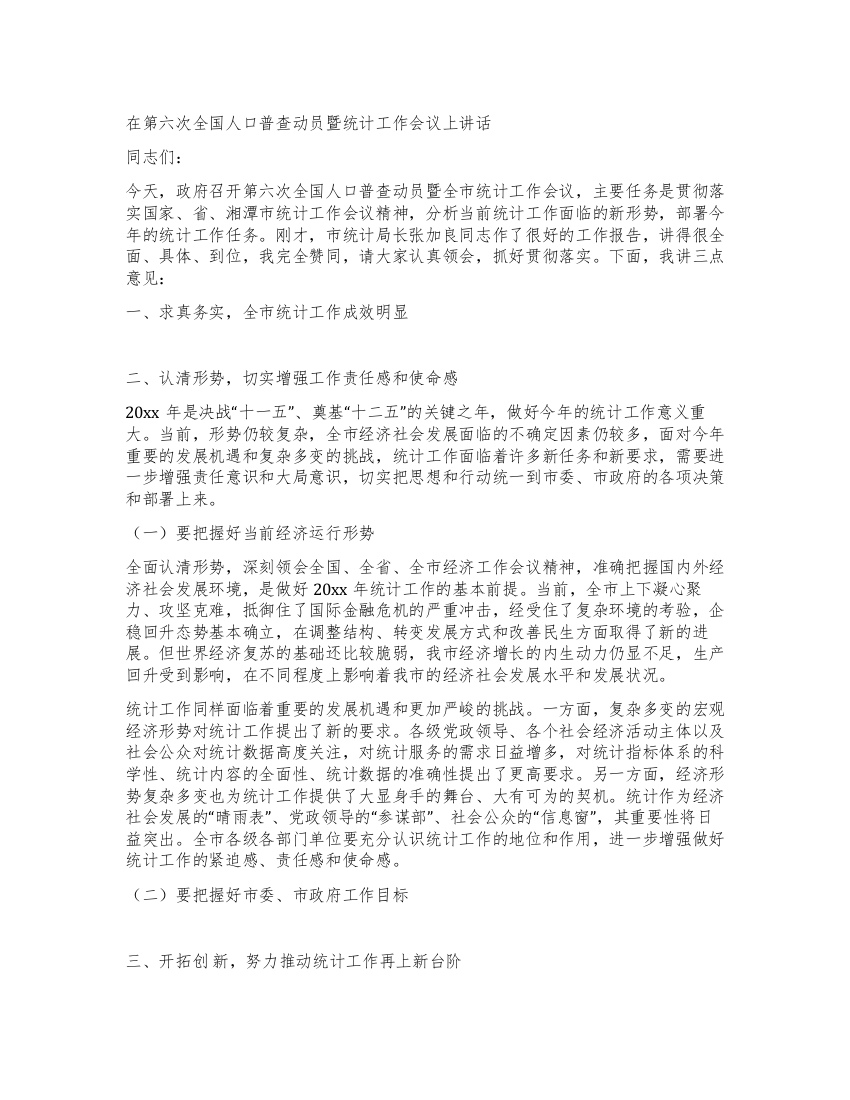 在第六次全国人口普查动员暨统计工作会议上讲话