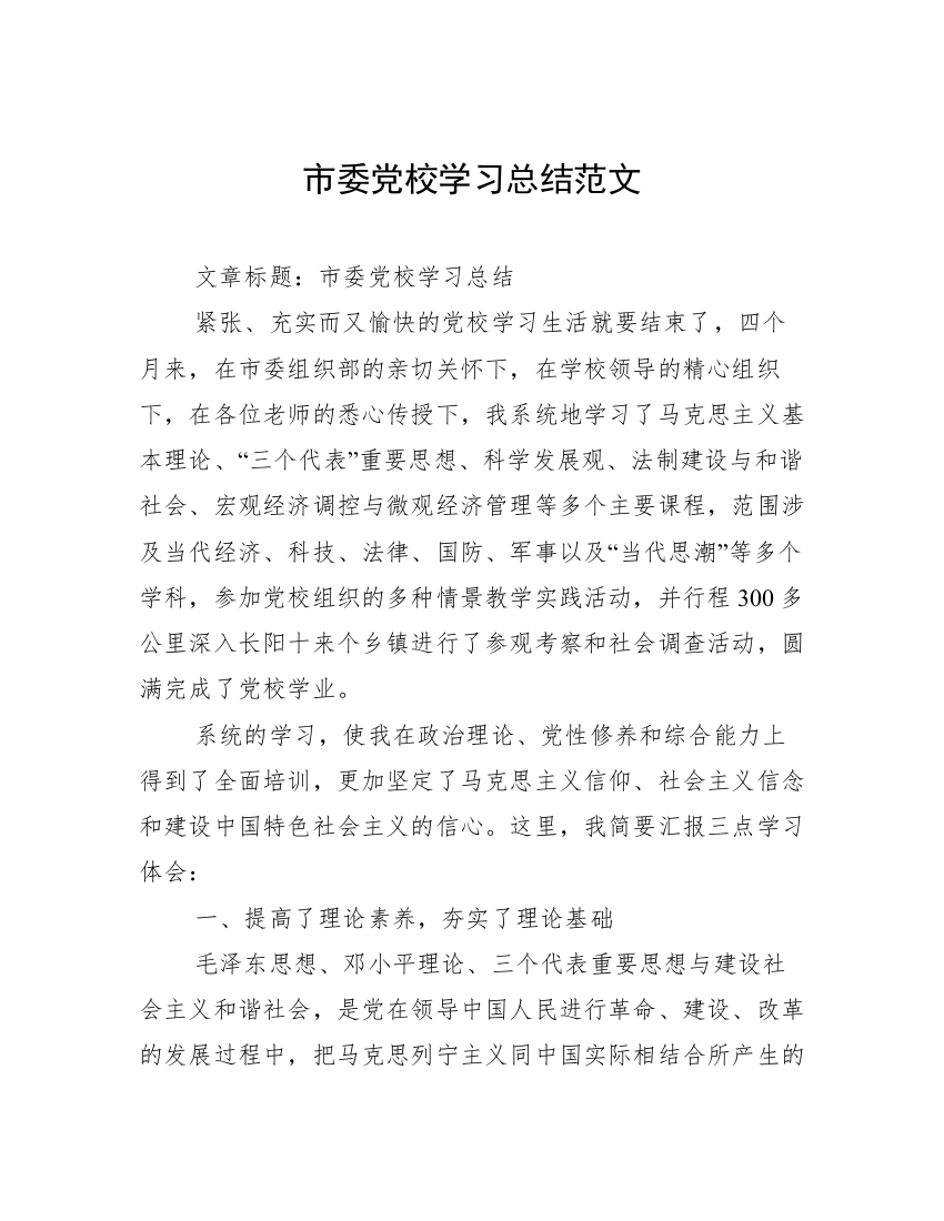 市委党校学习总结范文