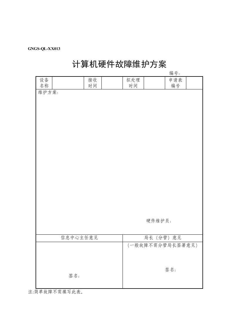 计算机硬件故障维护方案