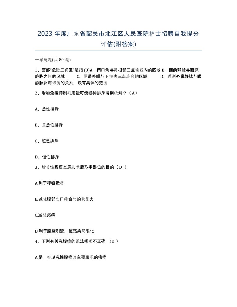 2023年度广东省韶关市北江区人民医院护士招聘自我提分评估附答案