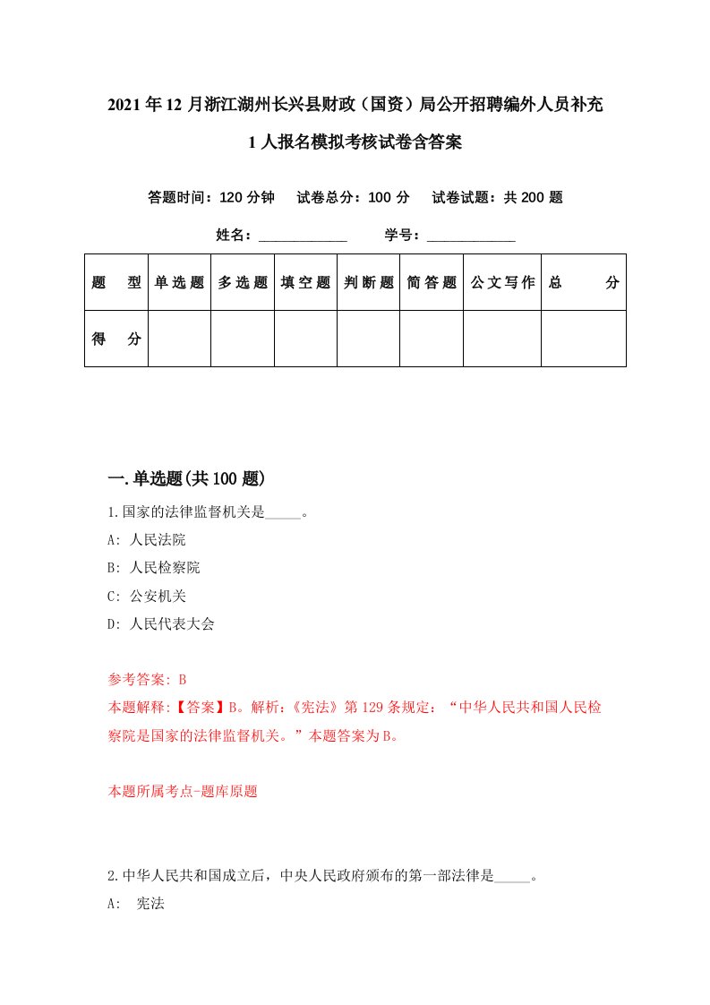 2021年12月浙江湖州长兴县财政国资局公开招聘编外人员补充1人报名模拟考核试卷含答案7