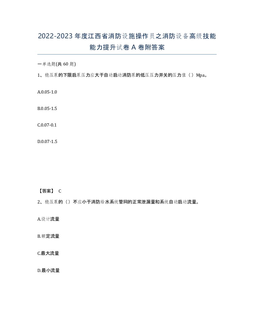 2022-2023年度江西省消防设施操作员之消防设备高级技能能力提升试卷A卷附答案