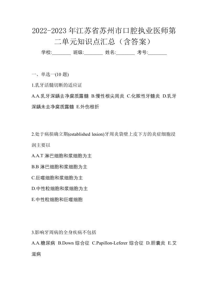 2022-2023年江苏省苏州市口腔执业医师第二单元知识点汇总含答案