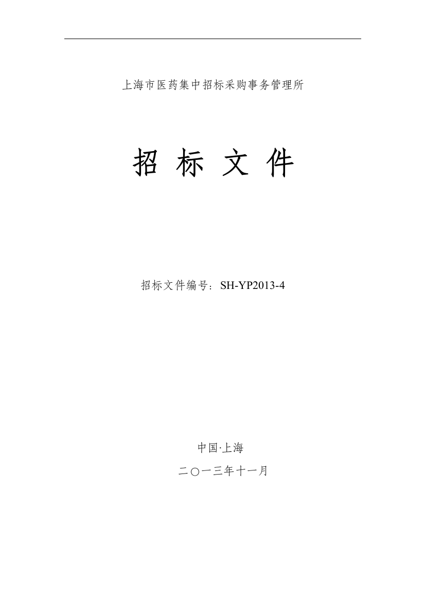 医疗机构医保药品集中招标采购文件范本