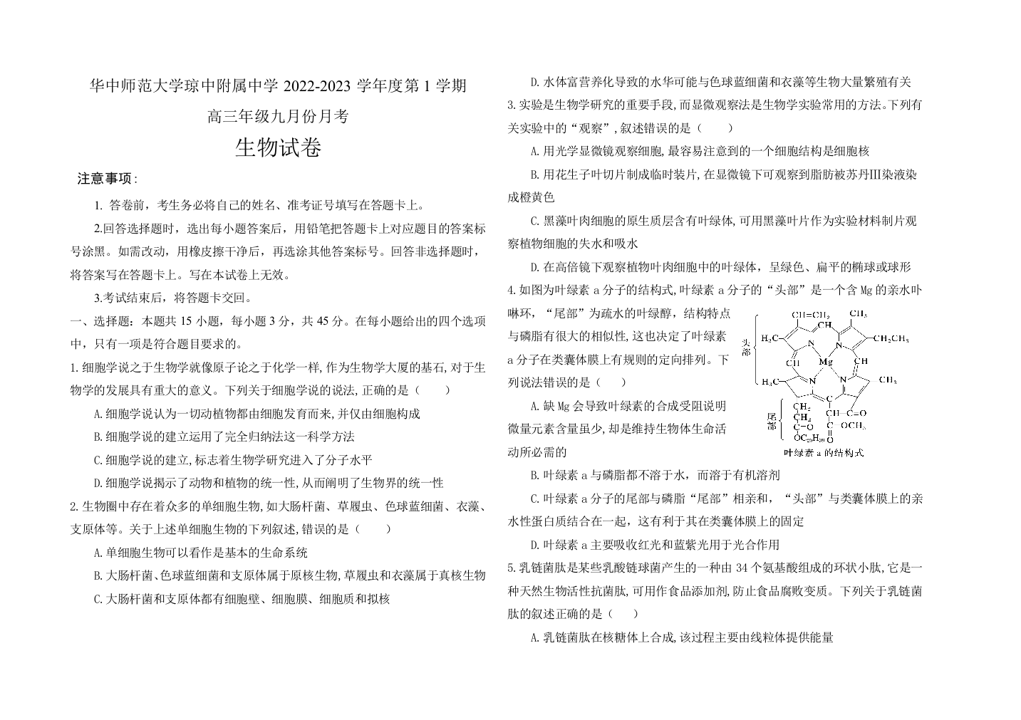 海南省华中师范大学琼中附属中学2022-2023学年高三上学期9月份月考生物试题