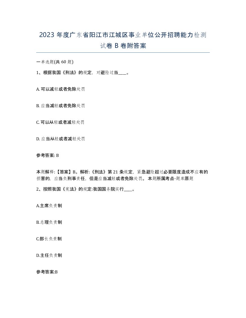 2023年度广东省阳江市江城区事业单位公开招聘能力检测试卷B卷附答案