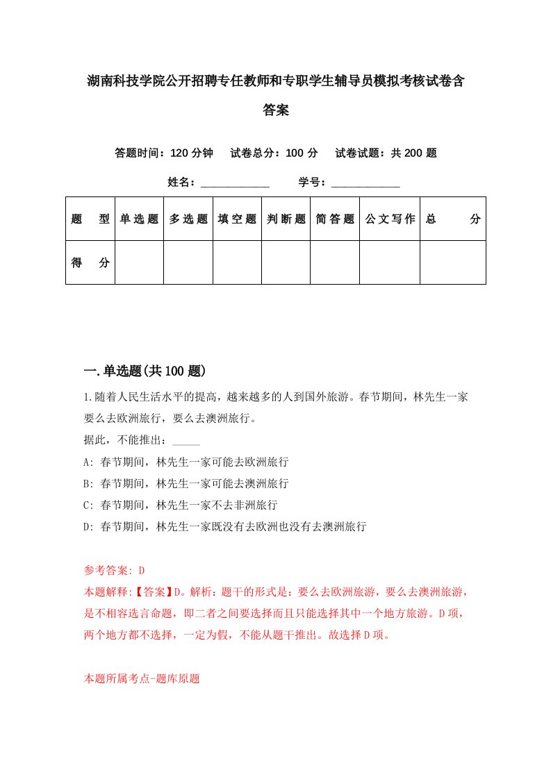 湖南科技学院公开招聘专任教师和专职学生辅导员模拟考核试卷含答案2