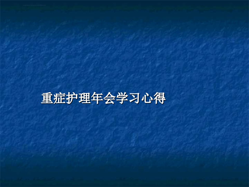 重症护理学习课件