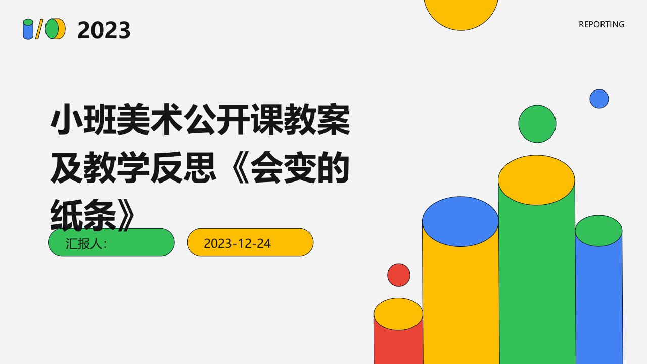 小班美术公开课教案及教学反思《会变的纸条》