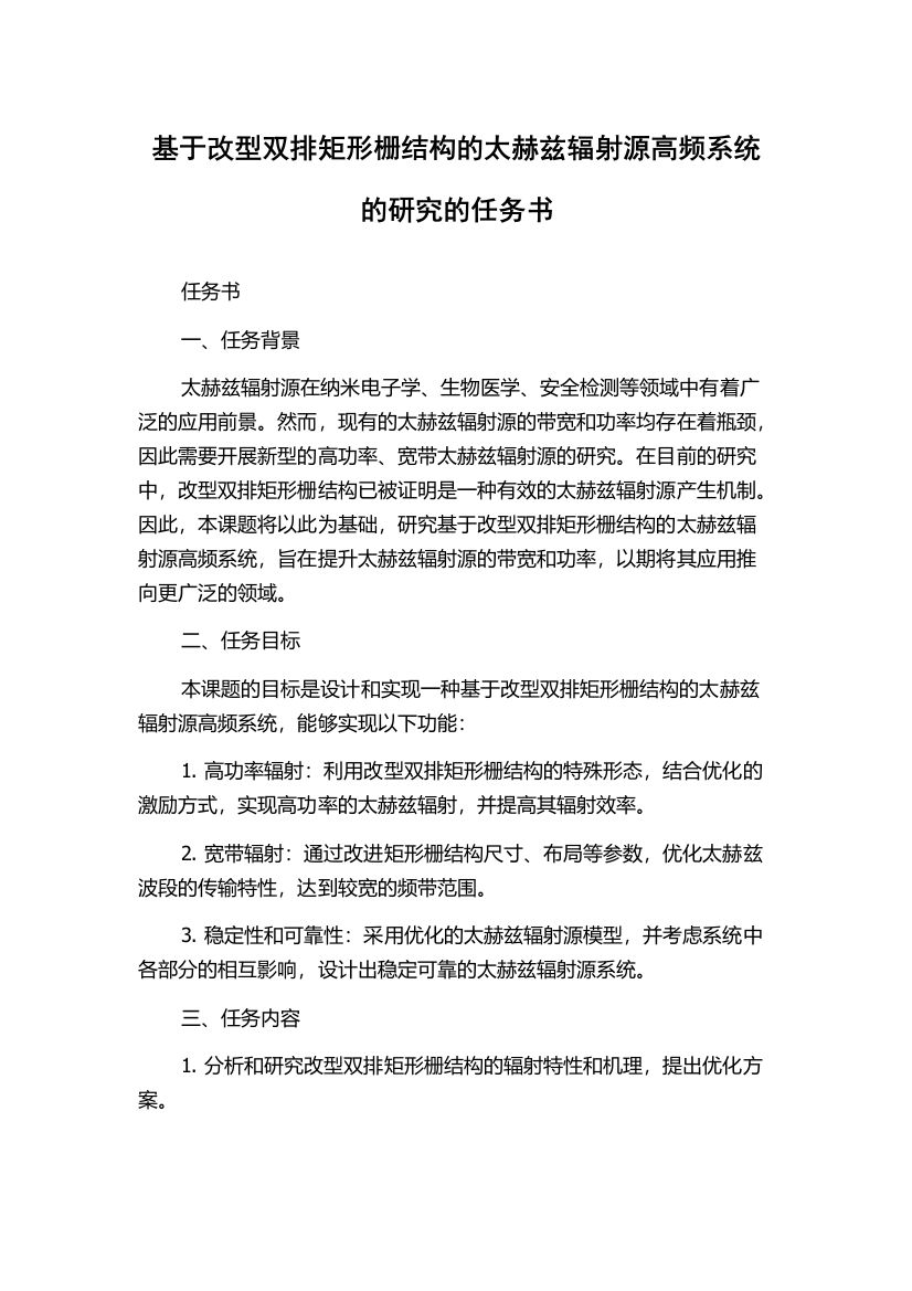 基于改型双排矩形栅结构的太赫兹辐射源高频系统的研究的任务书