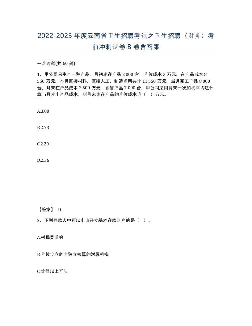 2022-2023年度云南省卫生招聘考试之卫生招聘财务考前冲刺试卷B卷含答案