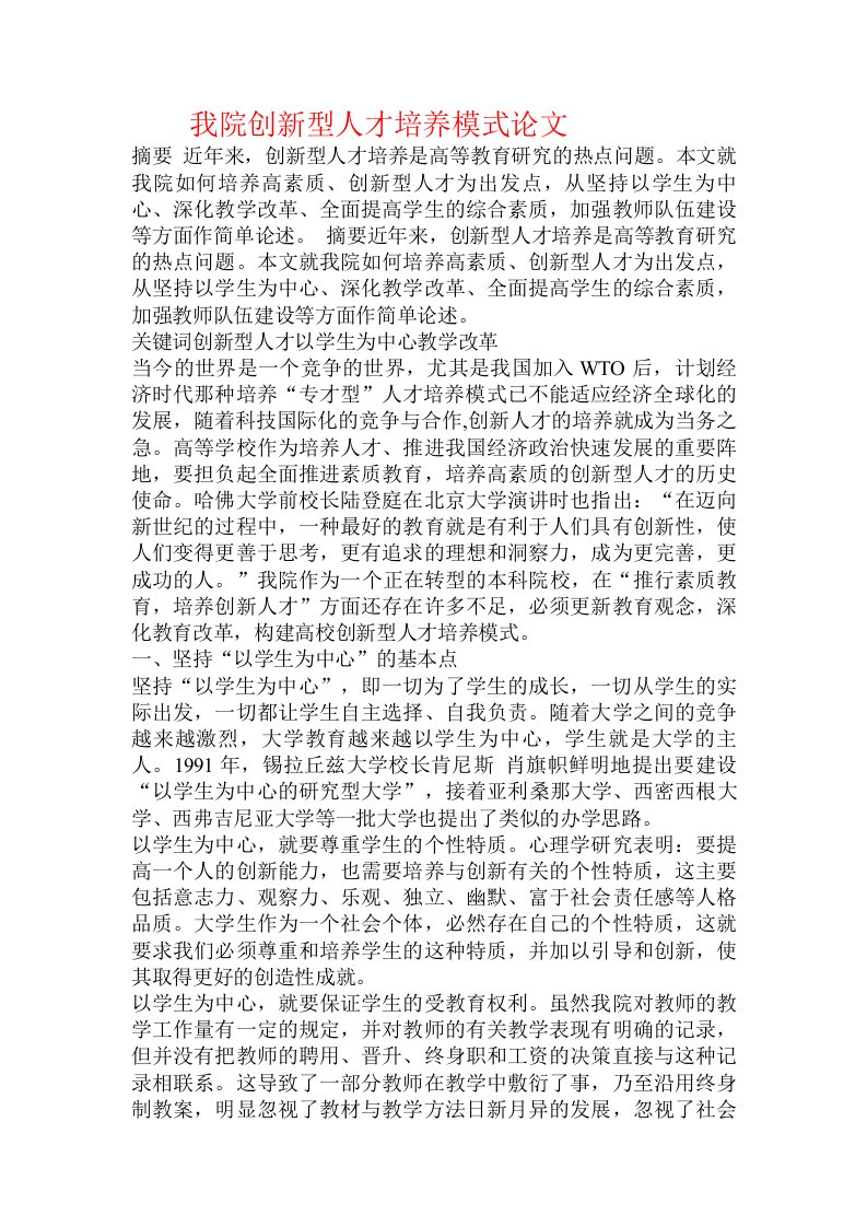 我院创新型人才培养模式论文