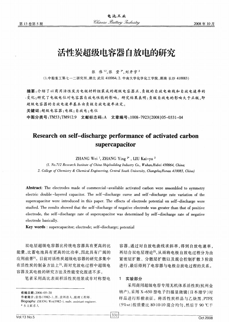 活性炭超级电容器自放电的研究.pdf