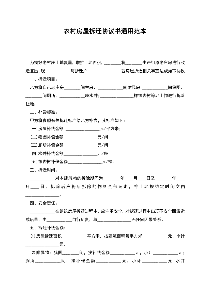 农村房屋拆迁协议书通用