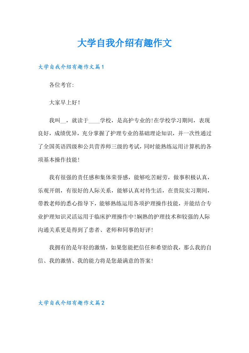 大学自我介绍有趣作文