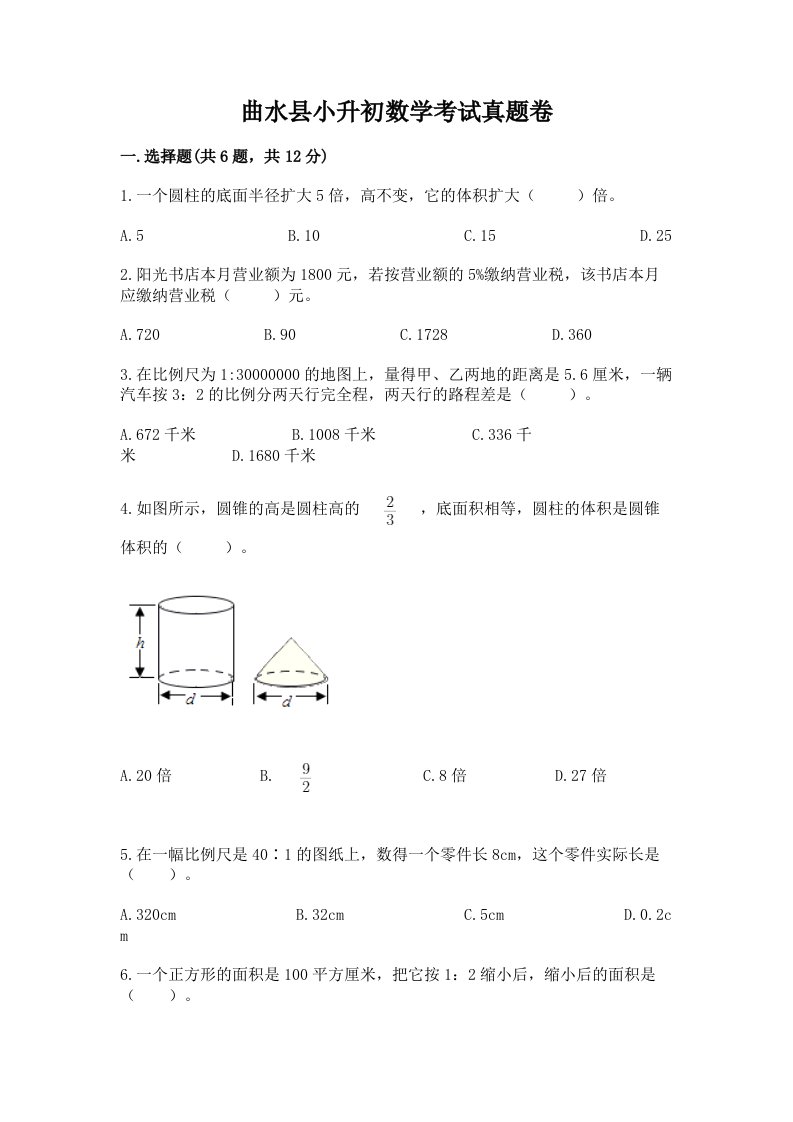 曲水县小升初数学考试真题卷汇编