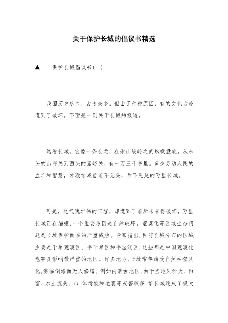 关于保护长城的倡议书精选