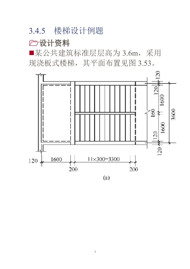 板式楼梯设计(下载)