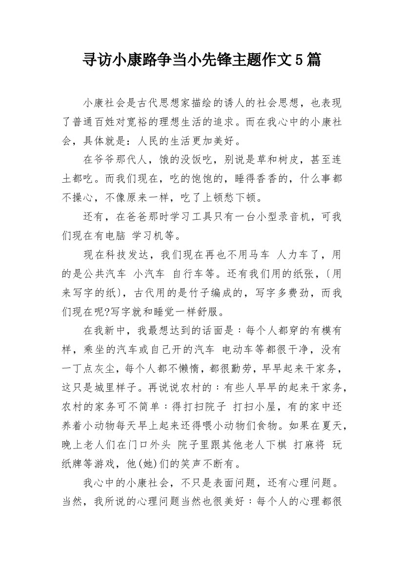 寻访小康路争当小先锋主题作文5篇_1