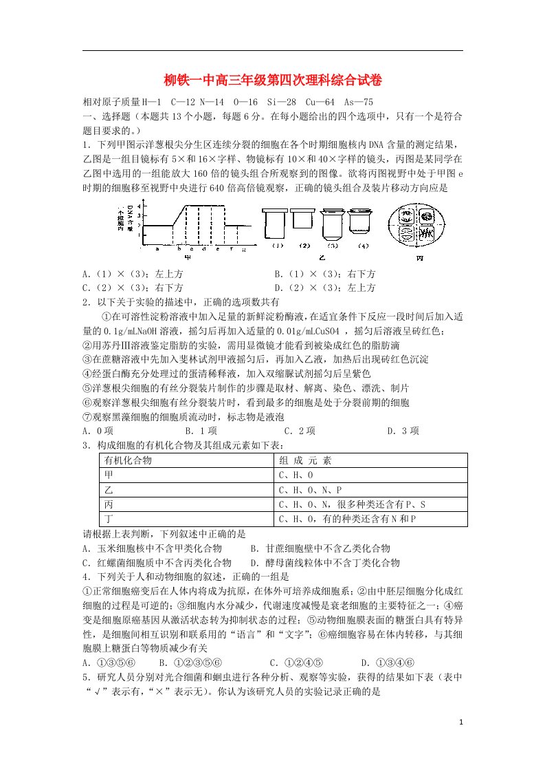 广西柳铁一中高三理综第四次月考试题