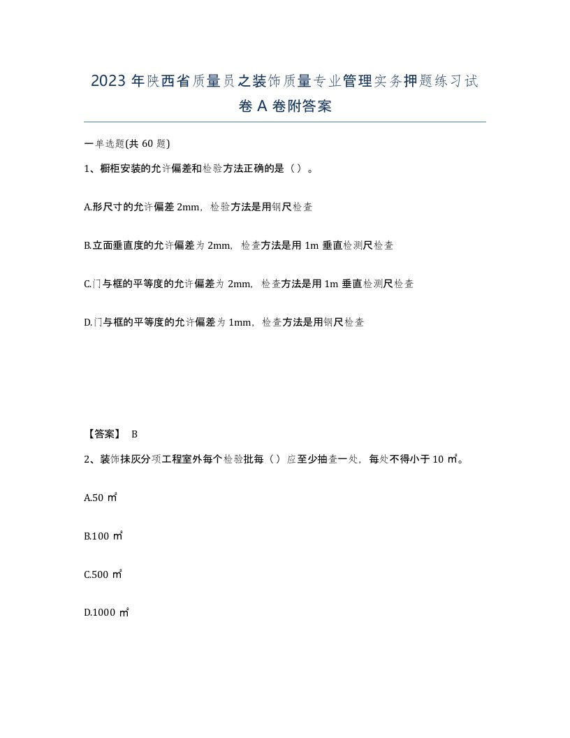 2023年陕西省质量员之装饰质量专业管理实务押题练习试卷A卷附答案