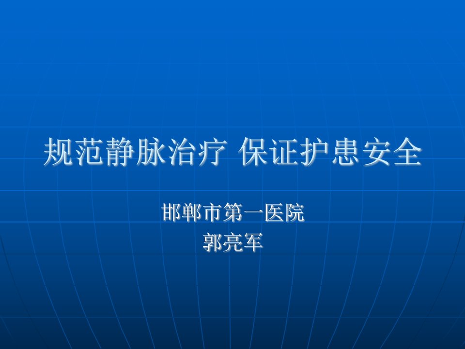 规范静脉治疗保证护患安全要点