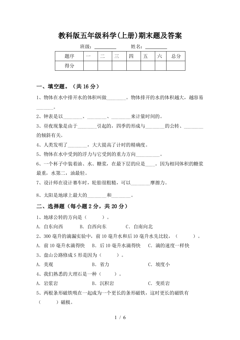 教科版五年级科学(上册)期末题及答案