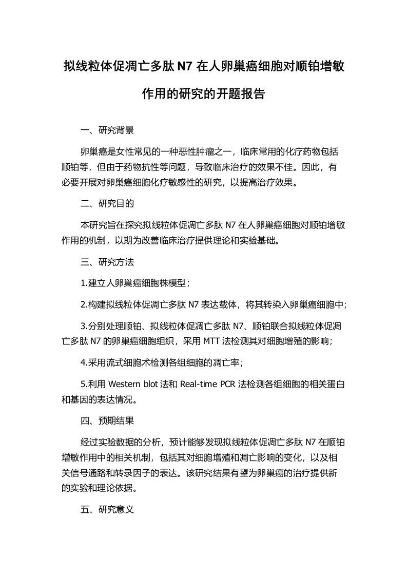 拟线粒体促凋亡多肽N7在人卵巢癌细胞对顺铂增敏作用的研究的开题报告