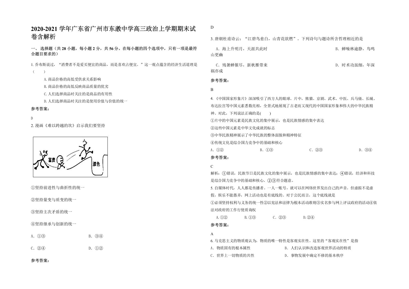 2020-2021学年广东省广州市东漖中学高三政治上学期期末试卷含解析