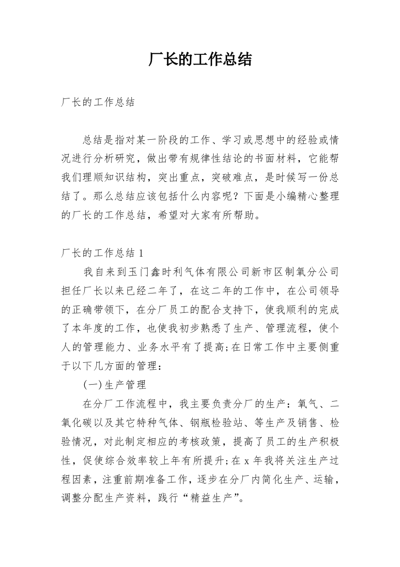 厂长的工作总结