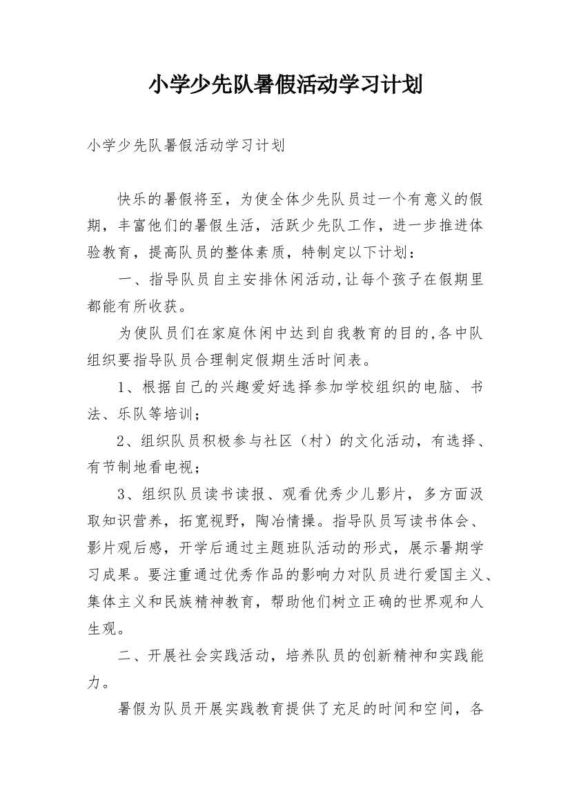 小学少先队暑假活动学习计划