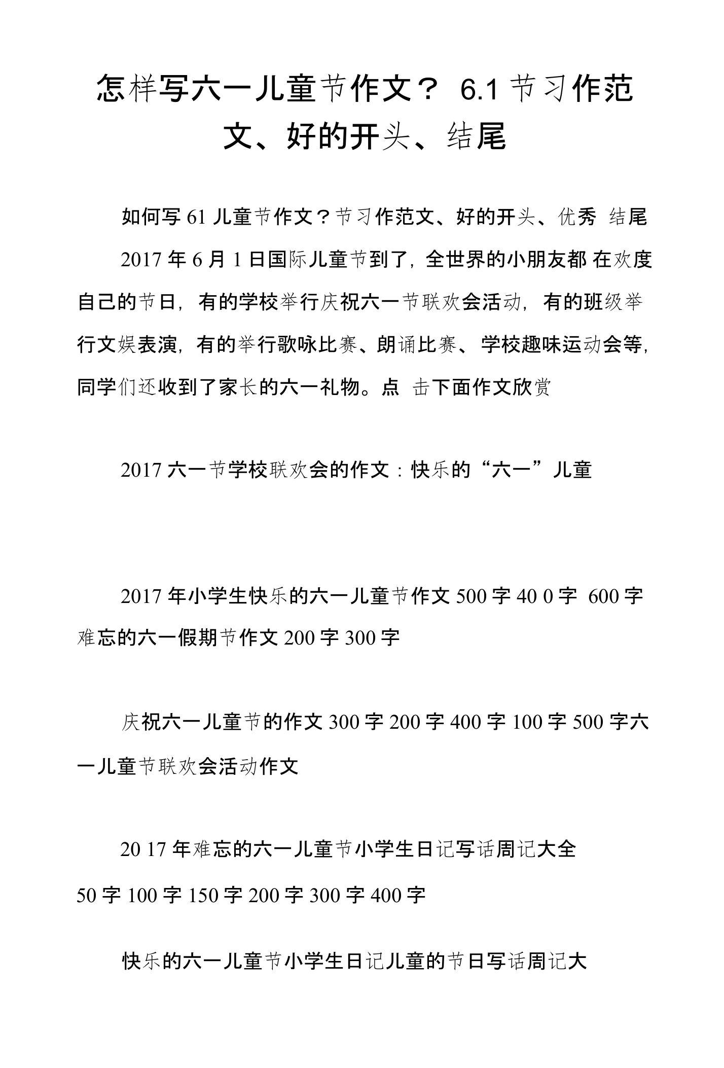 怎样写六一儿童节作文？61节习作范文、好的开头、结尾