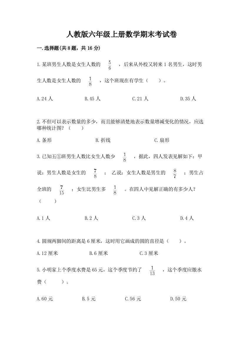 人教版六年级上册数学期末考试卷带答案（实用）