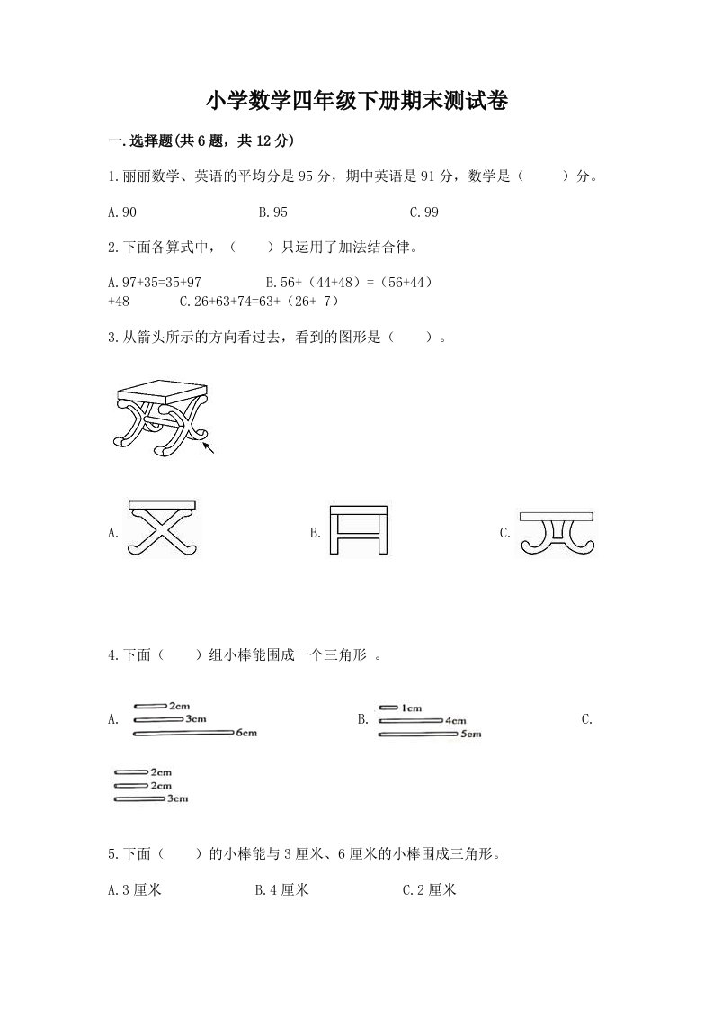 小学数学四年级下册期末测试卷及完整答案【夺冠】