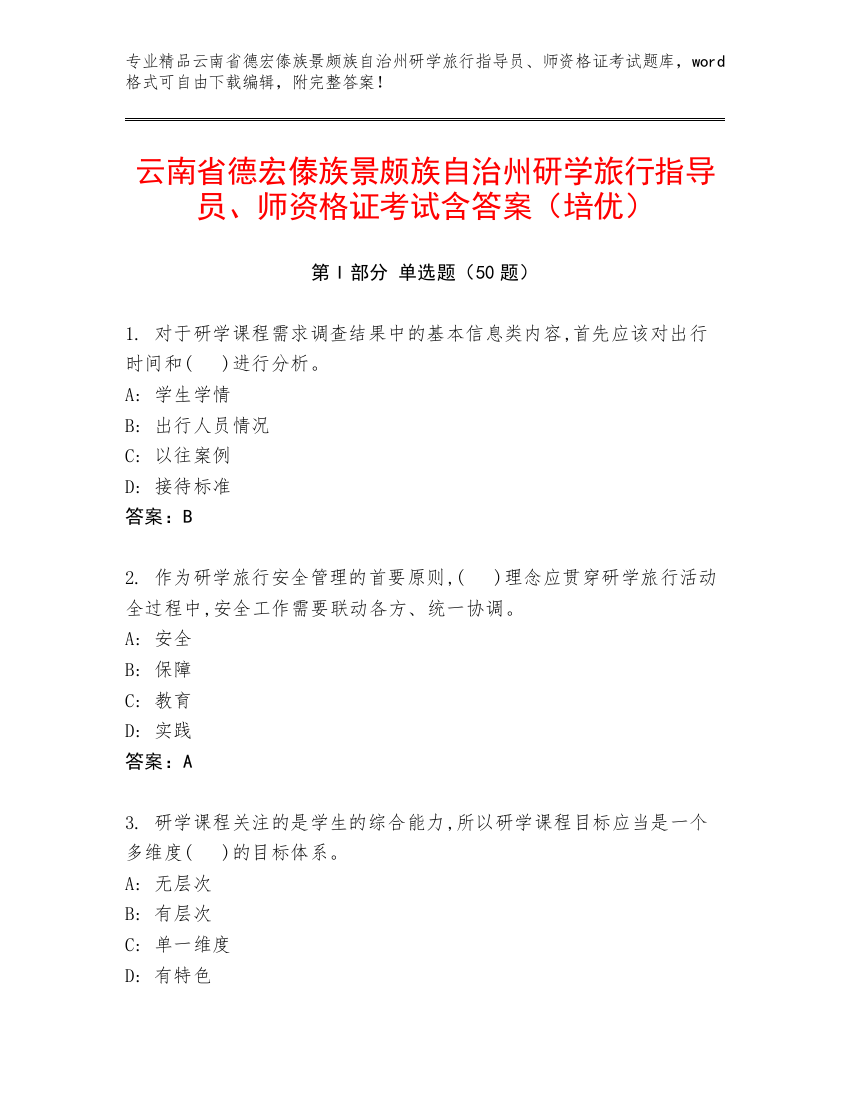 云南省德宏傣族景颇族自治州研学旅行指导员、师资格证考试含答案（培优）