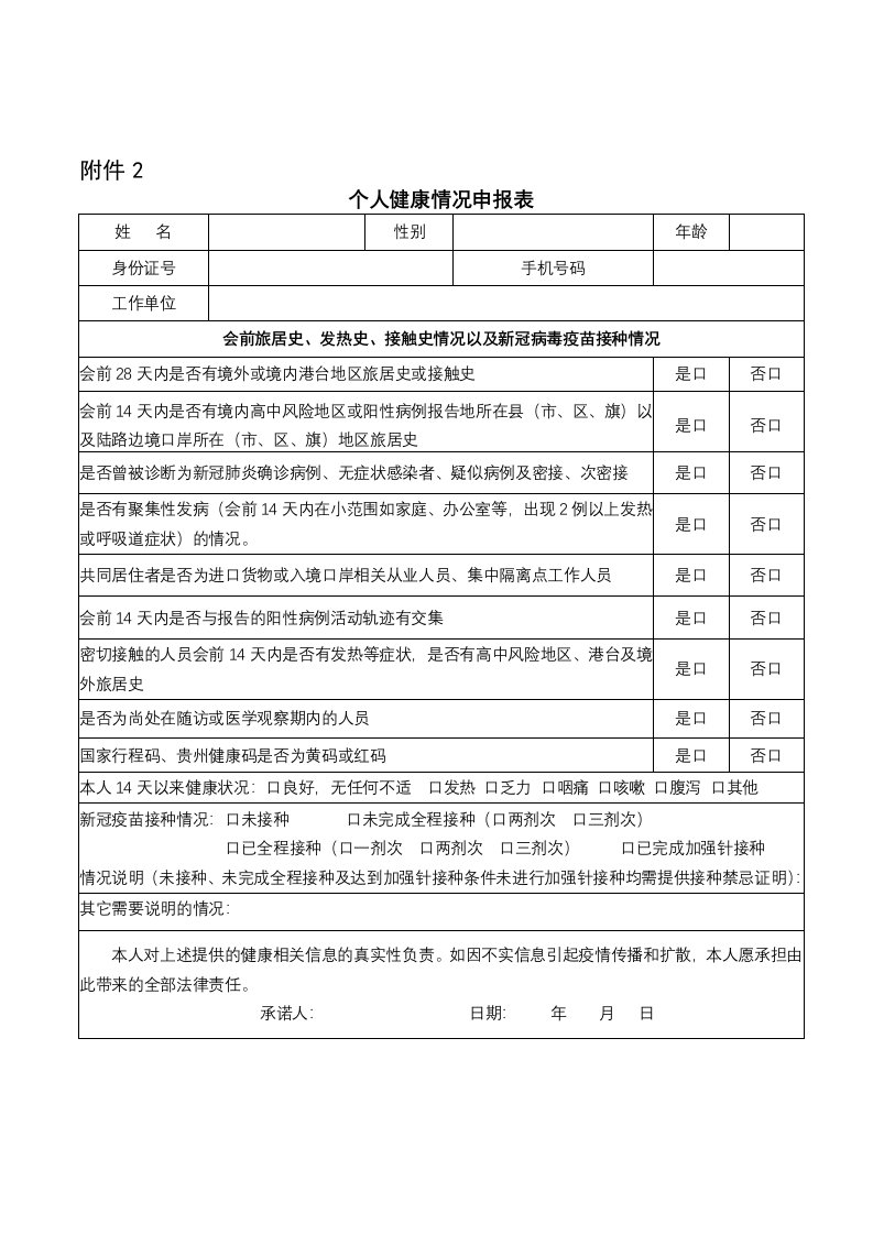 个人健康情况申报表