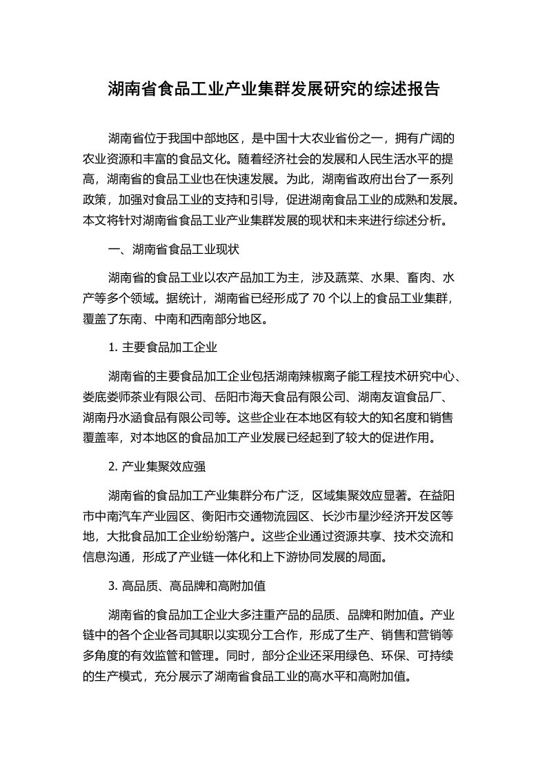 湖南省食品工业产业集群发展研究的综述报告