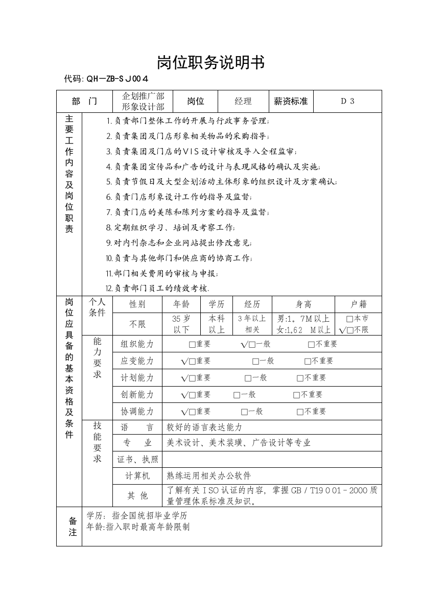 岗位说明书(集团形象设计部经理)004