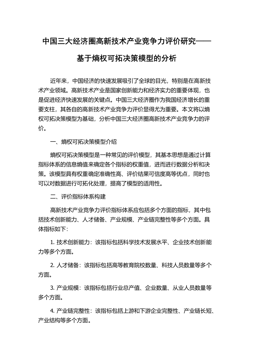 中国三大经济圈高新技术产业竞争力评价研究——基于熵权可拓决策模型的分析