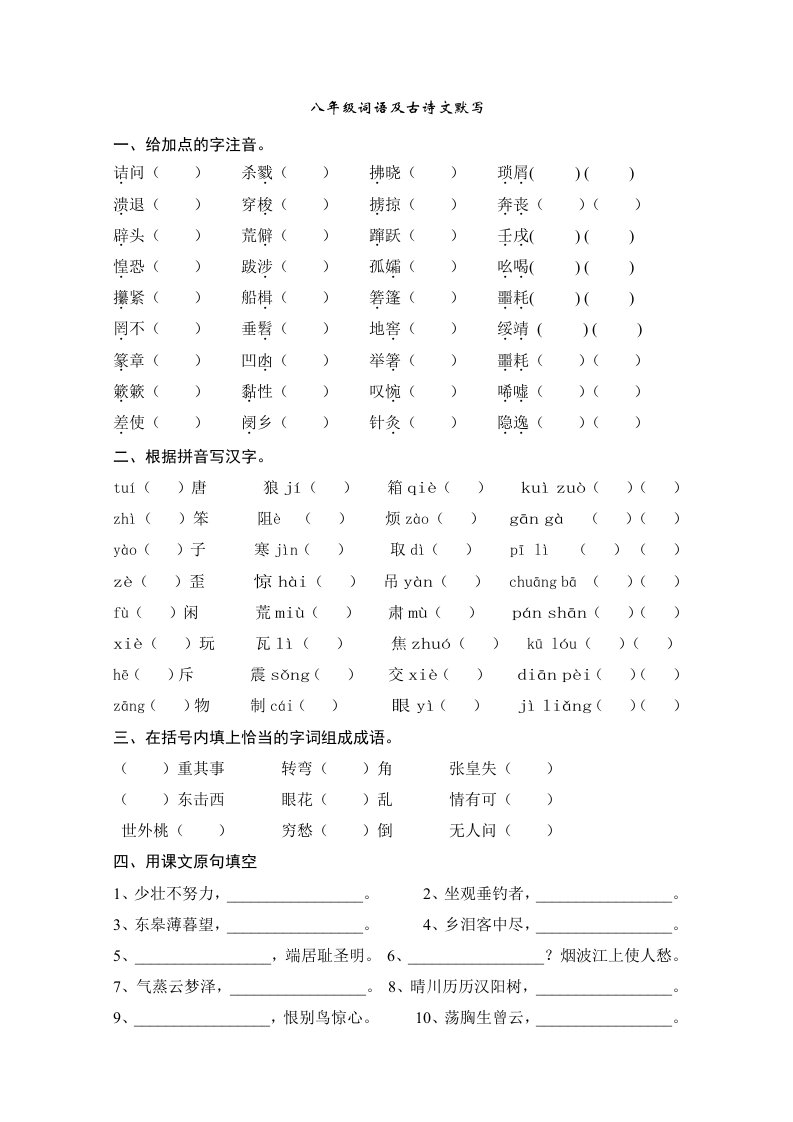 八年级词语及古诗文默写竞赛测试卷