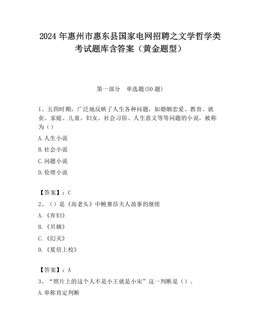 2024年惠州市惠东县国家电网招聘之文学哲学类考试题库含答案（黄金题型）