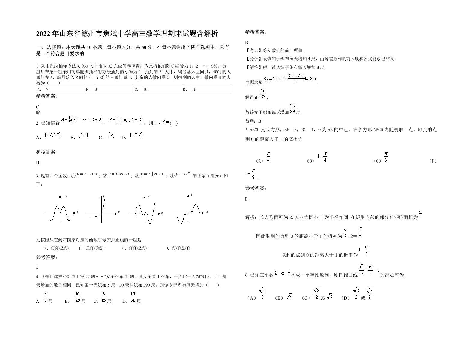 2022年山东省德州市焦斌中学高三数学理期末试题含解析