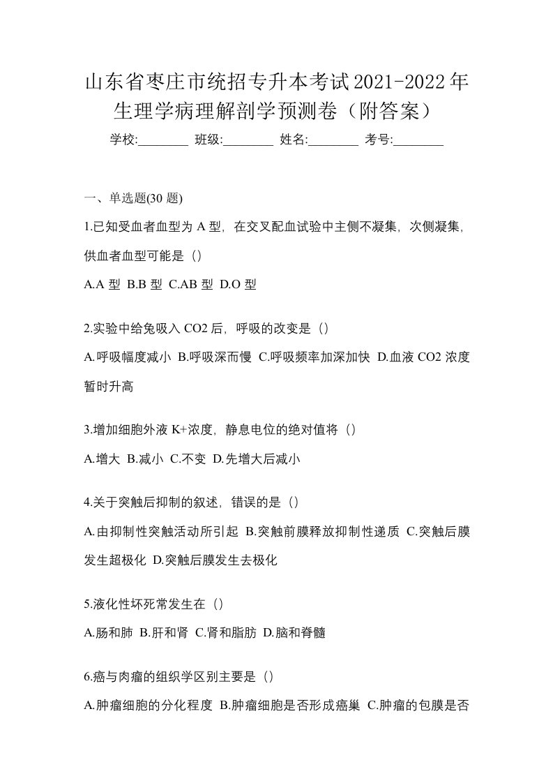 山东省枣庄市统招专升本考试2021-2022年生理学病理解剖学预测卷附答案