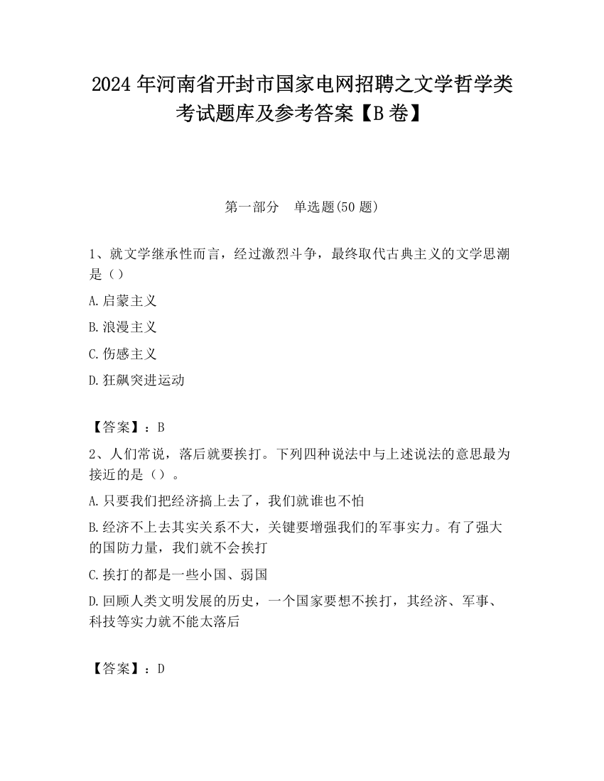 2024年河南省开封市国家电网招聘之文学哲学类考试题库及参考答案【B卷】