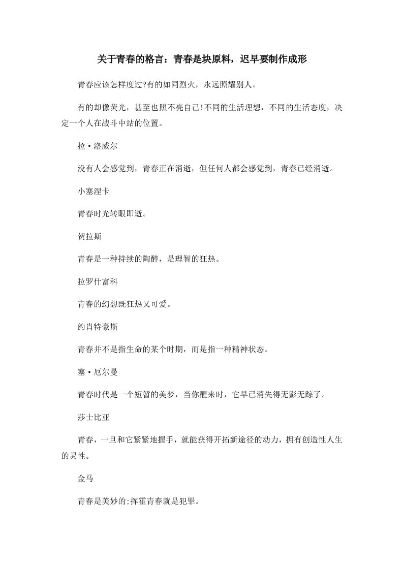 关于青春的格言青春是块原料迟早要制作成形