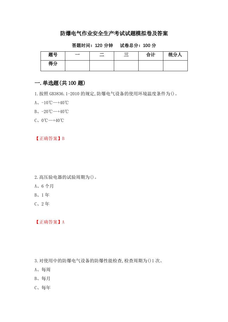 防爆电气作业安全生产考试试题模拟卷及答案第88套