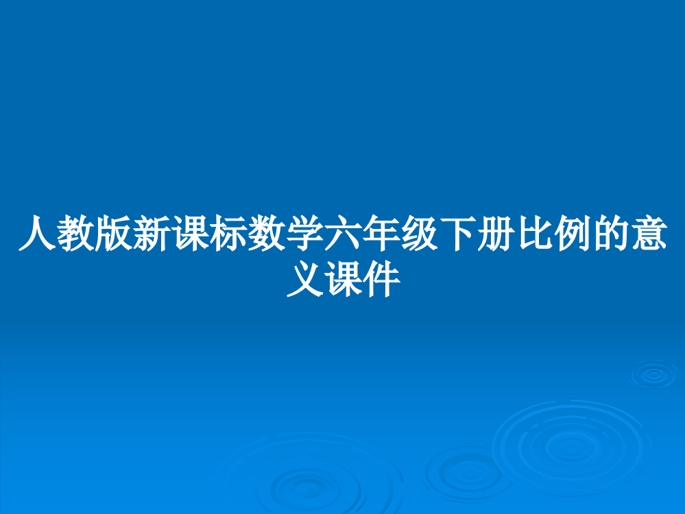 人教版新课标数学六年级下册比例的意义课件