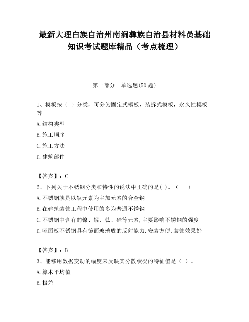 最新大理白族自治州南涧彝族自治县材料员基础知识考试题库精品（考点梳理）