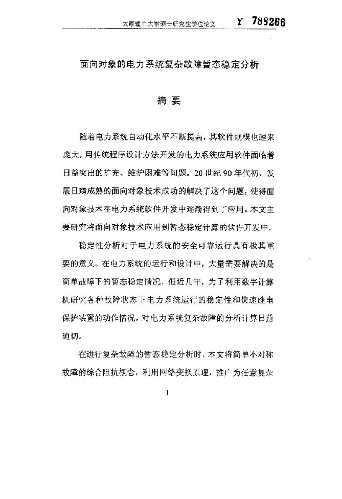 面向对象的电力系统复杂故障暂态稳定分析-电力系统及其自动化专业毕业论文